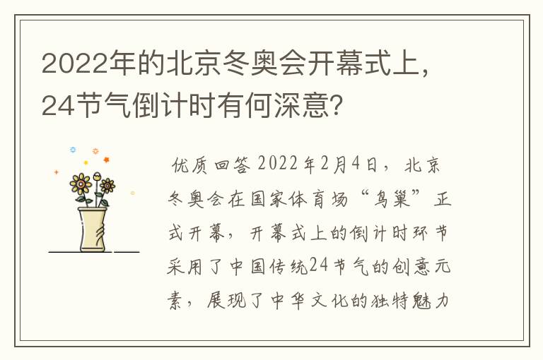 2022年的北京冬奥会开幕式上,24节气倒计时有何深意?