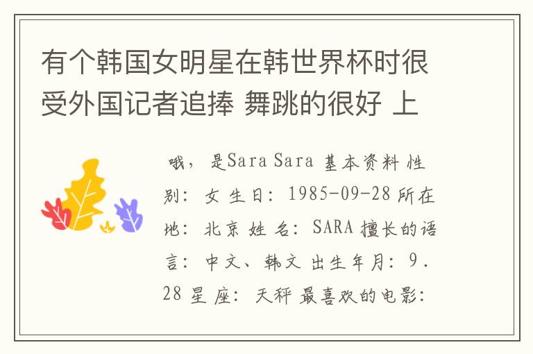 有个韩国女明星在韩世界杯时很受外国记者追捧 舞跳的很好 上过娱乐大本营的叫什么?