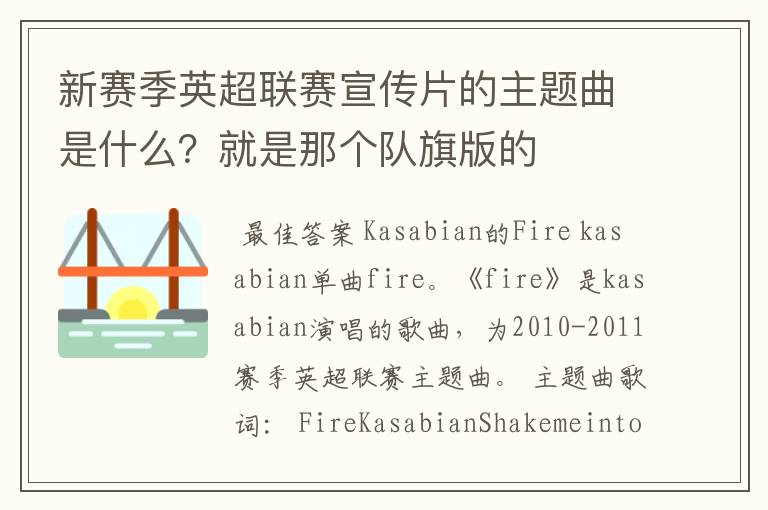 新赛季英超联赛宣传片的主题曲是什么?就是那个队旗版的