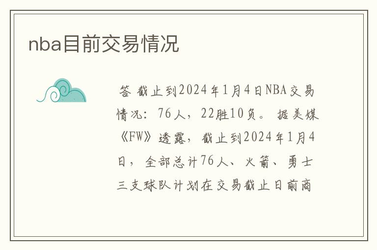 nba目前交易情况