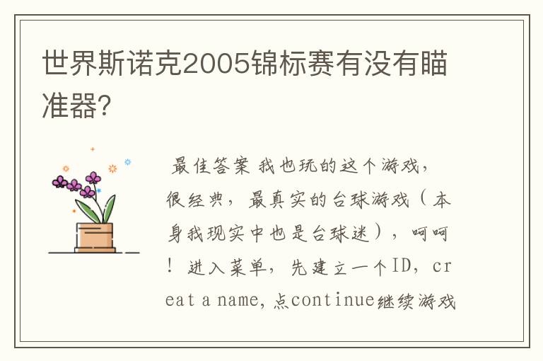 世界斯诺克2005锦标赛有没有瞄准器?