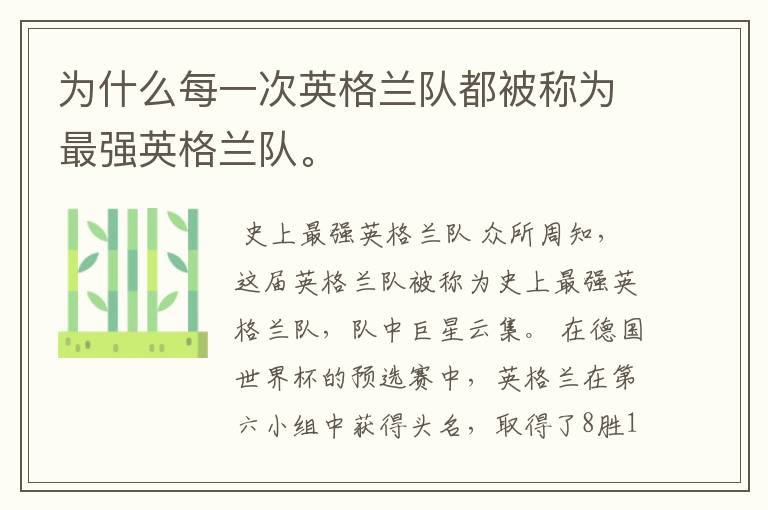 为什么每一次英格兰队都被称为最强英格兰队。