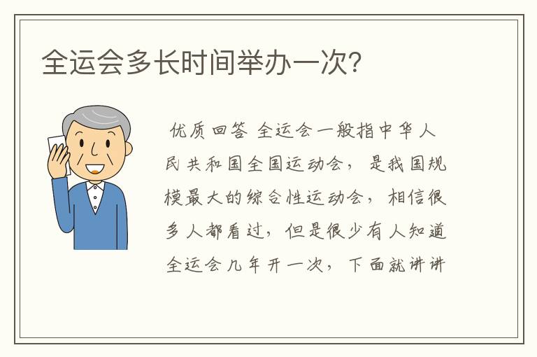 全运会多长时间举办一次?