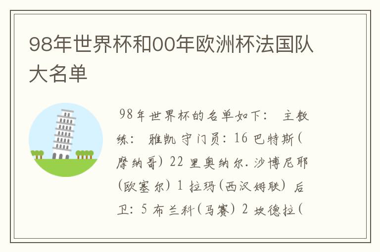 98年世界杯和00年欧洲杯法国队大名单