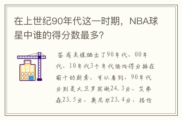 在上世纪90年代这一时期,NBA球星中谁的得分数最多?