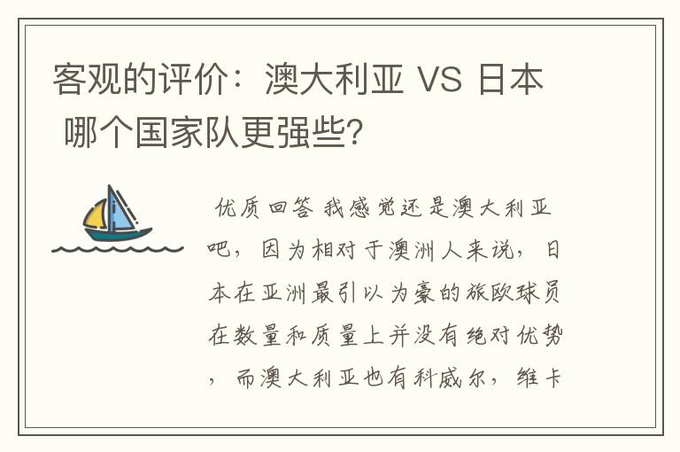 客观的评价:澳大利亚 VS 日本 哪个国家队更强些?