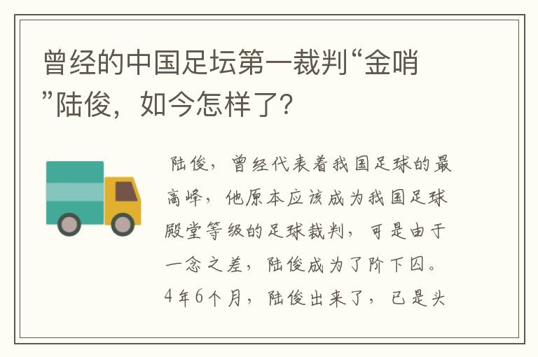 曾经的中国足坛第一裁判“金哨”陆俊,如今怎样了?