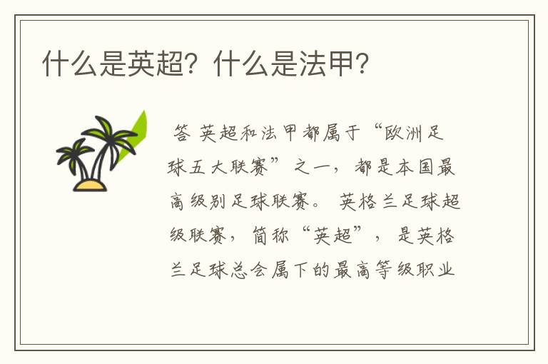 什么是英超？什么是法甲？
