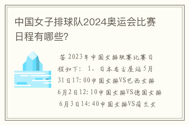 中国女子排球队2024奥运会比赛日程有哪些?