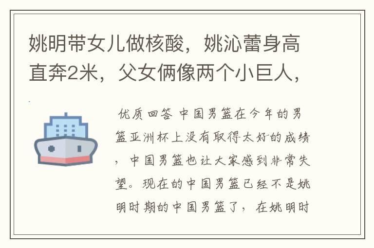 姚明带女儿做核酸，姚沁蕾身高直奔2米，父女俩像两个小巨人，基因多强大？