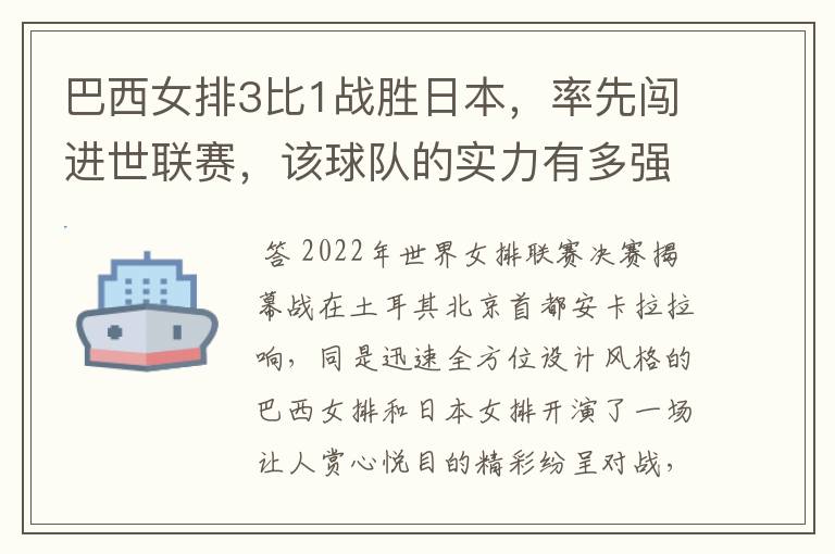 巴西女排3比1战胜日本,率先闯进世联赛,该球队的实力有多强?