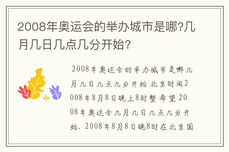 2008年奥运会的举办城市是哪?几月几日几点几分开始?