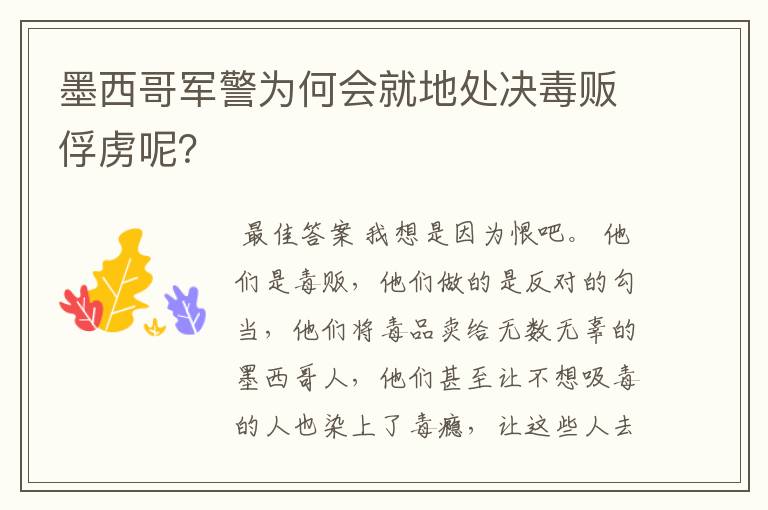 墨西哥军警为何会就地处决毒贩俘虏呢?
