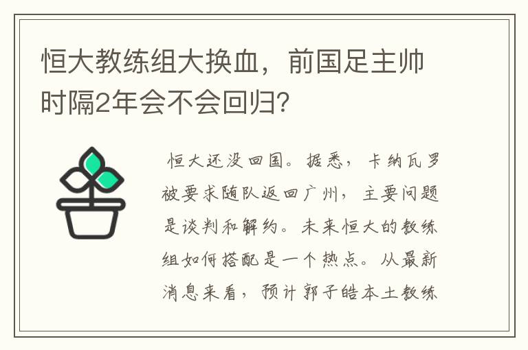 恒大教练组大换血,前国足主帅时隔2年会不会回归?