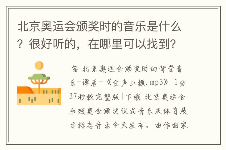 北京奥运会颁奖时的音乐是什么?很好听的,在哪里可以找到?