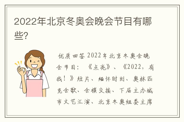 2022年北京冬奥会晚会节目有哪些?