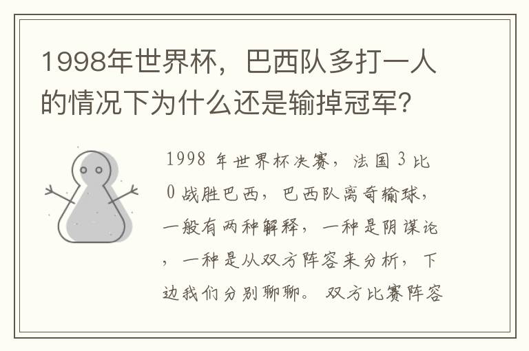 1998年世界杯,巴西队多打一人的情况下为什么还是输掉冠军?