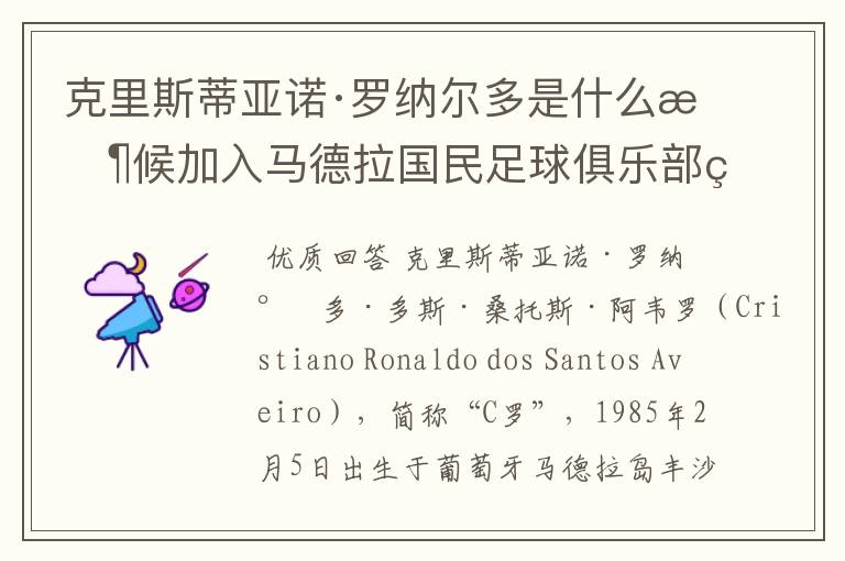 克里斯蒂亚诺·罗纳尔多是什么时候加入马德拉国民足球俱乐部的?
