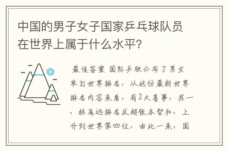 中国的男子女子国家乒乓球队员在世界上属于什么水平?