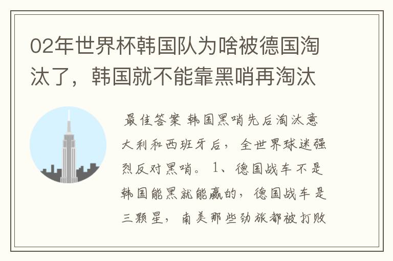 02年世界杯韩国队为啥被德国淘汰了,韩国就不能靠黑哨再淘汰德国吗?