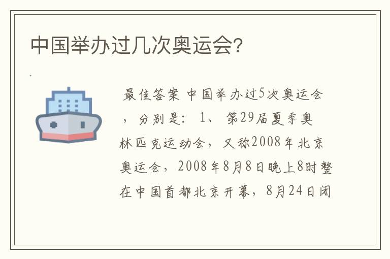 中国举办过几次奥运会?