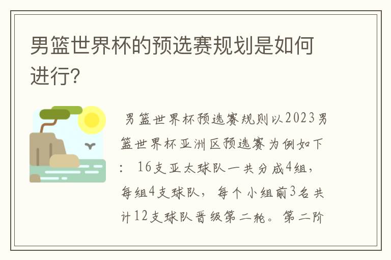 男篮世界杯的预选赛规划是如何进行?