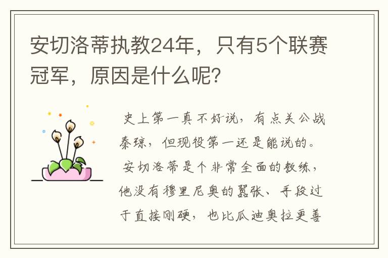 安切洛蒂执教24年,只有5个联赛冠军,原因是什么呢?