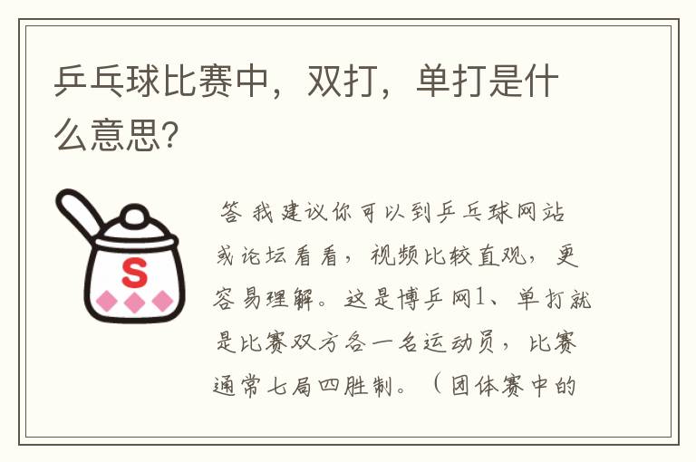 乒乓球比赛中，双打，单打是什么意思？