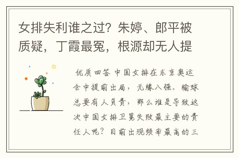 女排失利谁之过?朱婷、郎平被质疑,丁霞最冤,根源却无人提及