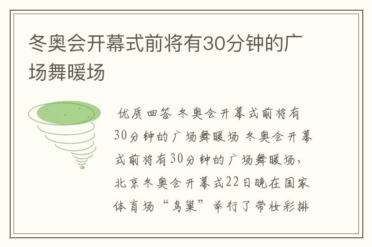 冬奥会开幕式前将有30分钟的广场舞暖场