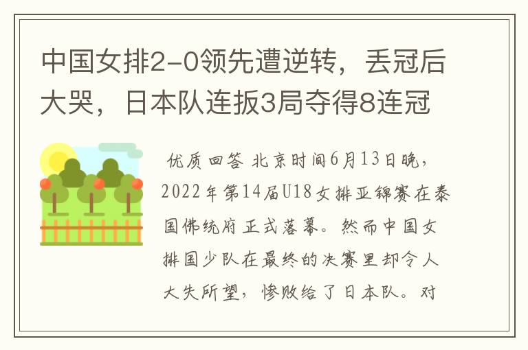 中国女排2-0领先遭逆转，丢冠后大哭，日本队连扳3局夺得8连冠