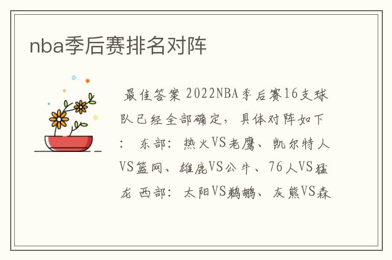 nba季后赛排名对阵