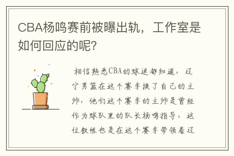 CBA杨鸣赛前被曝出轨,工作室是如何回应的呢?