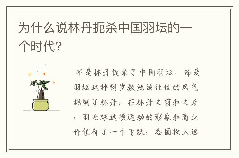 为什么说林丹扼杀中国羽坛的一个时代?