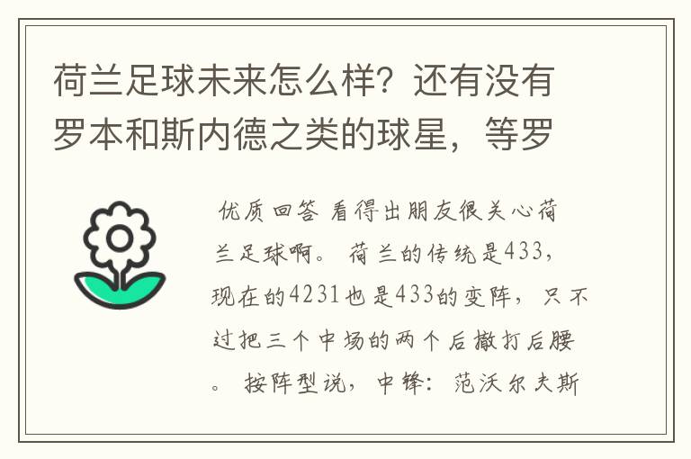 荷兰足球未来怎么样?还有没有罗本和斯内德之类的球星,等罗本这代下去了有人接下去吗