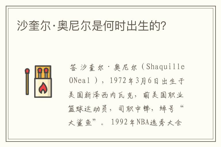 沙奎尔·奥尼尔是何时出生的?
