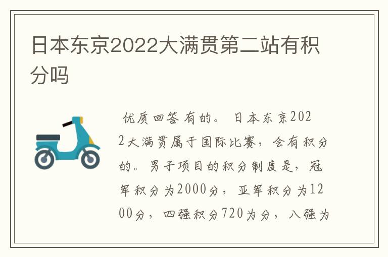 日本东京2022大满贯第二站有积分吗
