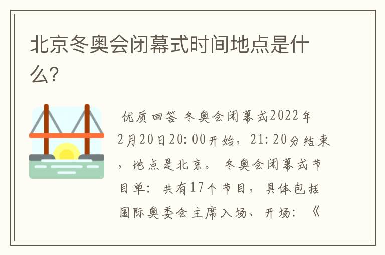 北京冬奥会闭幕式时间地点是什么？
