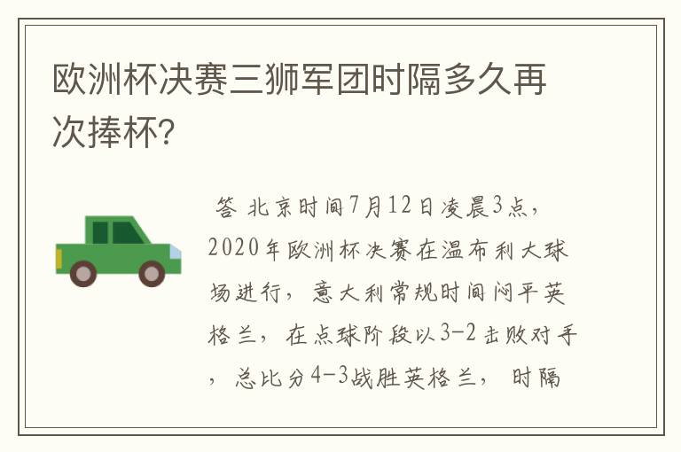 欧洲杯决赛三狮军团时隔多久再次捧杯?