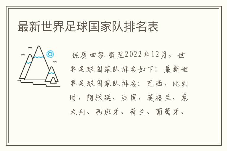 最新世界足球国家队排名表