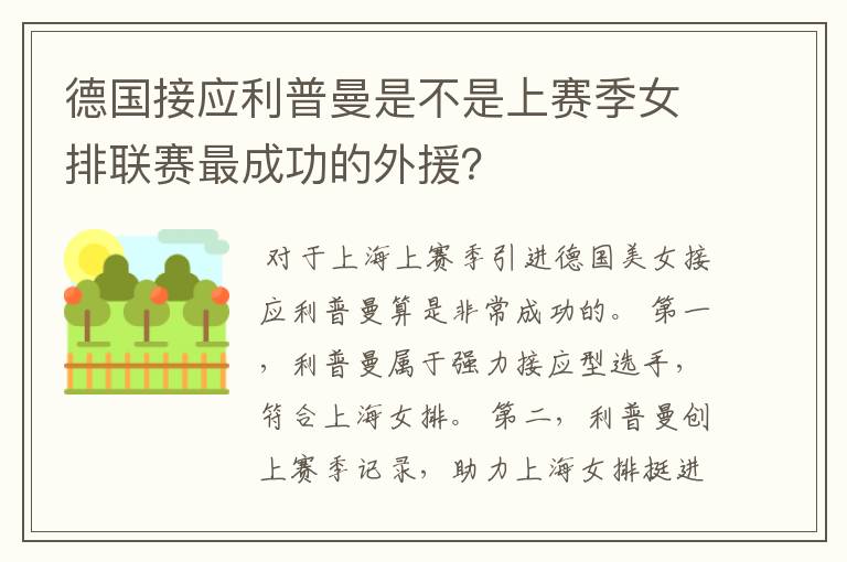德国接应利普曼是不是上赛季女排联赛最成功的外援?