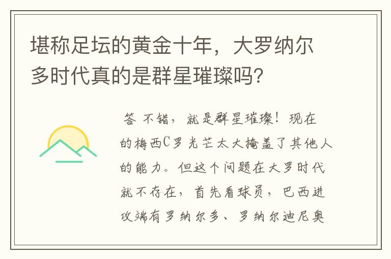 堪称足坛的黄金十年,大罗纳尔多时代真的是群星璀璨吗?