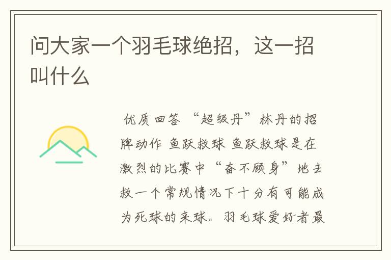 问大家一个羽毛球绝招,这一招叫什么