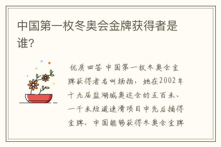 中国第一枚冬奥会金牌获得者是谁?