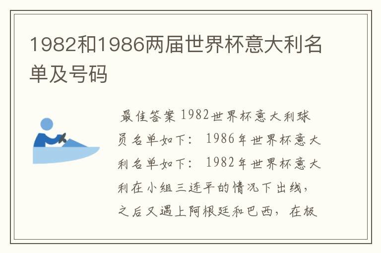 1982和1986两届世界杯意大利名单及号码