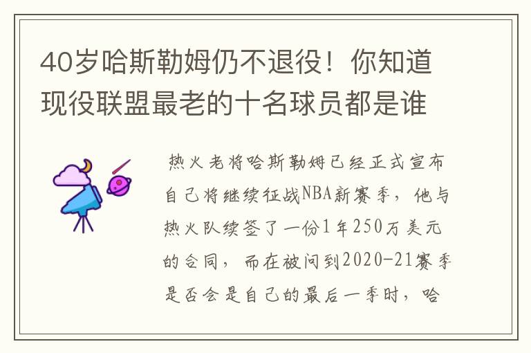 40岁哈斯勒姆仍不退役!你知道现役联盟最老的十名球员都是谁吗