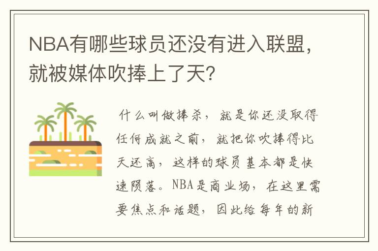 NBA有哪些球员还没有进入联盟,就被媒体吹捧上了天?