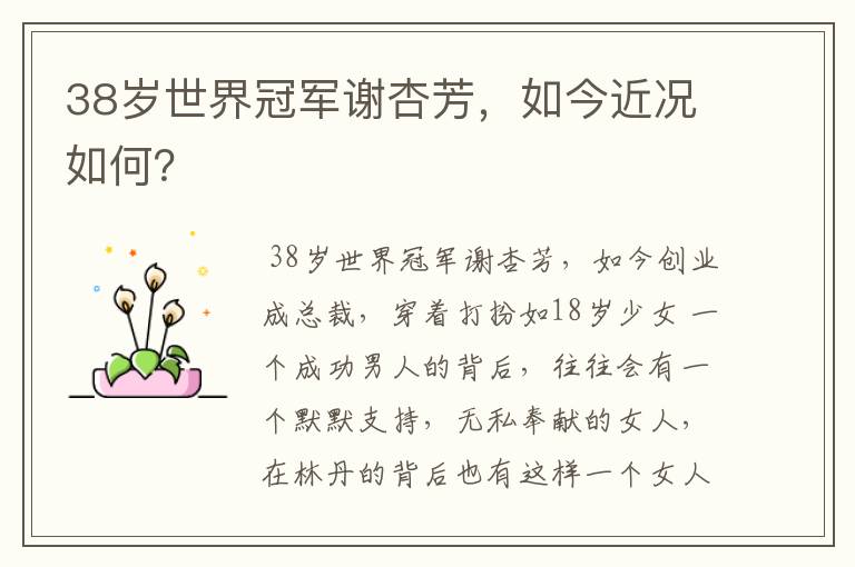 38岁世界冠军谢杏芳,如今近况如何?
