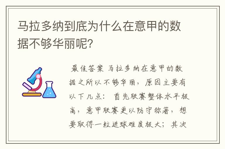 马拉多纳到底为什么在意甲的数据不够华丽呢?