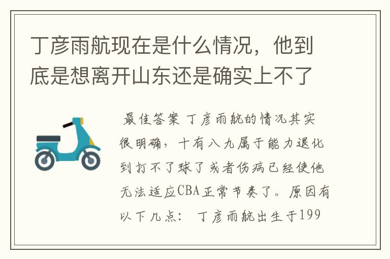 丁彦雨航现在是什么情况,他到底是想离开山东还是确实上不了场?